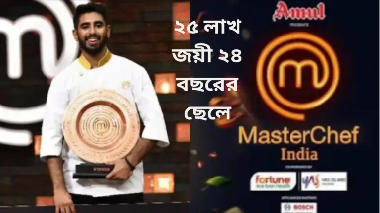 Master chef India 8 (২৫ লাখ জয়ী ২৪ বছরের ছেলে মোহাম্মদ আশিক)