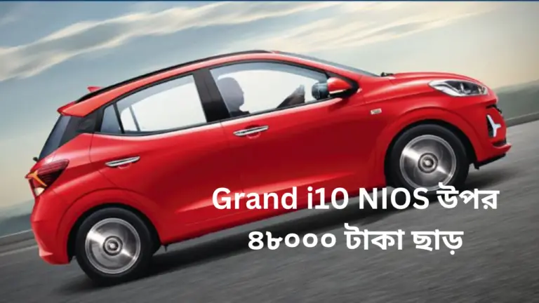 Hyundai Grand i10 NIOS উপর ৪৮০০০ টাকা ছাড় সীমিত সময়ের জন্য