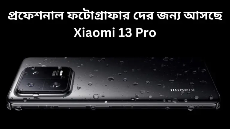 Xiaomi 13 Pro ( আসছে ক্যামেরায় দুর্দান্ত ঝলক )