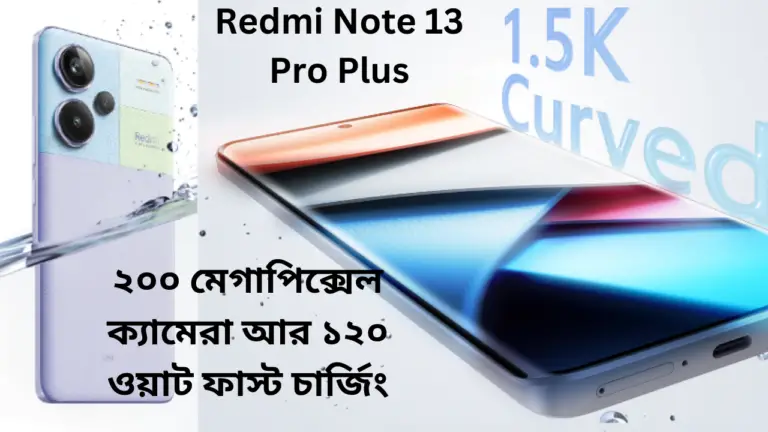Redmi Note 13 Pro Plus (আসছে ২০০ মেগাপিক্সেল ক্যামেরা আর ১২০ ওয়াট ফাস্ট চার্জিং নিয়ে)