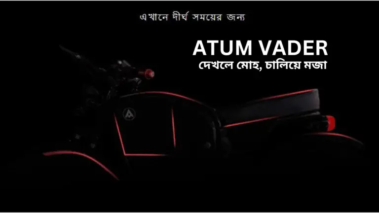 ATUM VADER 1000 কিলোমিটার অতিক্রম করে মাত্র 70-100 টাকায় এই ভারতীয় ইলেকট্রিক বাইক