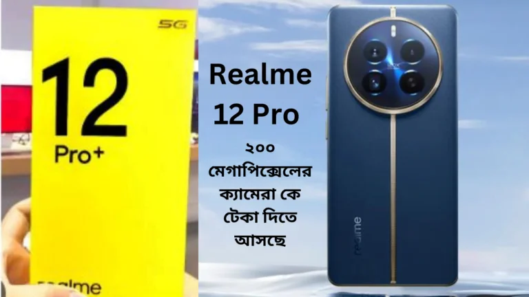 Realme 12 Pro বছরের সবথেকে ধামাকাদার ফোন, নামমাত্রা যার দাম : Launch Date, Specifications & Price in India