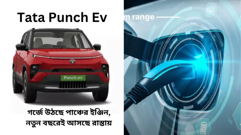 Tata Punch Ev (গর্জে উঠছে পাঞ্চের ইঞ্জিন, নতুন বছরেই আসছে রাস্তায়)-24